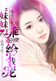 娇妻乖乖给我宠