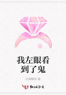 我左眼看到了鬼