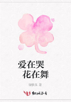 愛在哭 花在舞在線閱讀