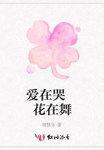 愛在哭 花在舞