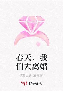 春天，我们去离婚