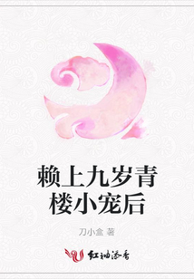 賴上九歲青樓小寵后