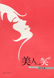 美人一笑