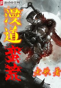 漫道蛮荒 cover