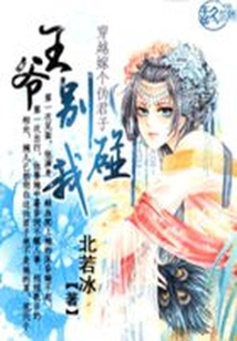 穿越嫁個偽君子：王爺，別碰我