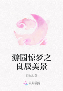 游園驚夢之良辰美景