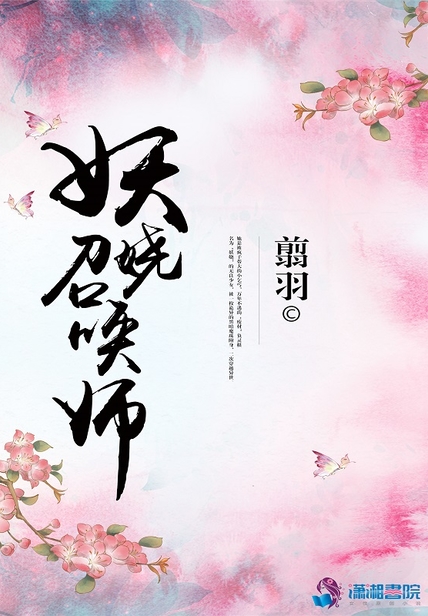 妖娆召唤师读后感