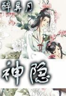 神隱