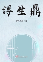 浮生鼎在線閱讀