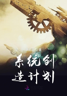 系統創造計劃