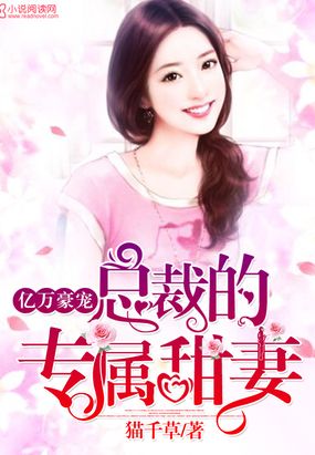 君少的专属甜妻在线阅读