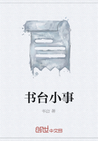 書臺小事在線閱讀