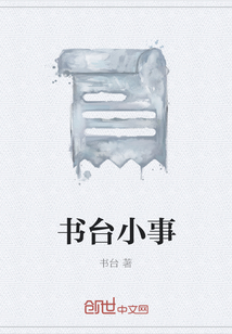 書臺小事