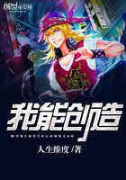 我能創造在線閱讀
