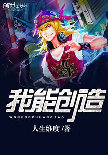 我能創造