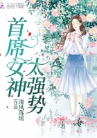 首席女神太強(qiáng)勢(shì)在線閱讀