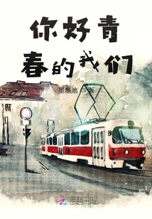 你好青春的我们