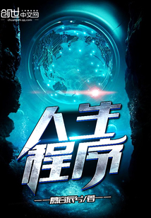 人生程序