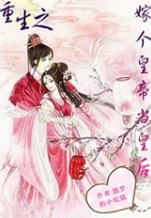 重生之嫁个皇帝当皇后