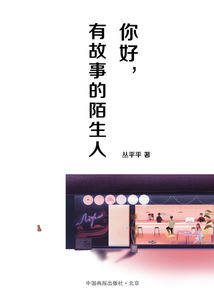 你好，有故事的陌生人