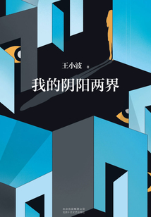 我的陰陽兩界