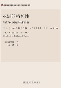 亚洲的精神性：印度与中国的灵性和世俗