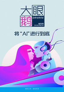 大眼鵝（創(chuàng)刊號）：將“AI”進(jìn)行到底