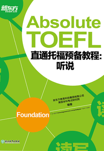 直通托福預備教程:聽說