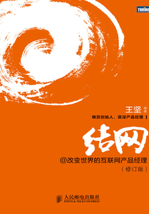 结网@改变世界的互联网产品经理(修订版)