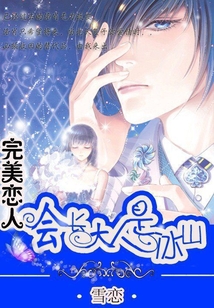 完美戀人：會長大人是冰山
