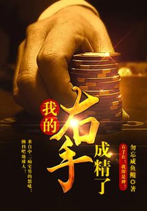 我的右手成精了