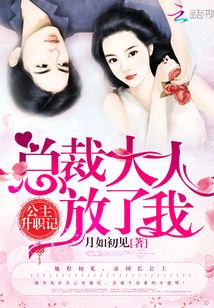 公主升職記:總裁大人放了我