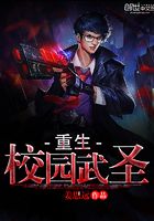 重生校園武圣在線閱讀