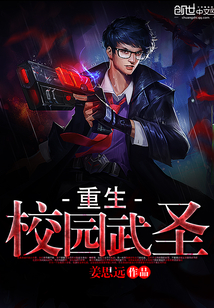 重生校園武圣