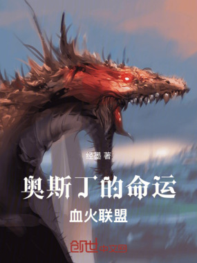 奥斯丁的命运:血火联盟在线阅读