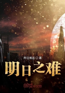 明日之難