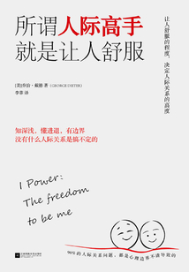 所謂人際高手,就是說話讓人舒服