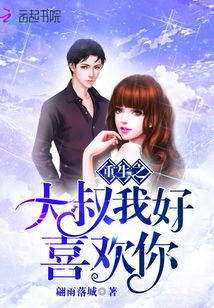 重生之大叔我好喜歡你