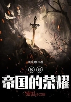 救赎,帝国的荣耀在线阅读