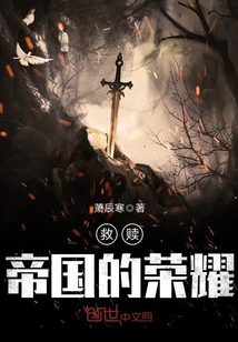 救赎,帝国的荣耀 cover