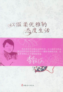 以溫柔優(yōu)雅的態(tài)度生活