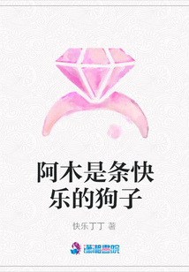 阿木是條快樂的狗子