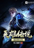 英雄傳說逐日的方舟在線閱讀