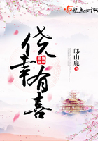 僥幸有喜在線閱讀