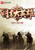 明末大英雄在線閱讀