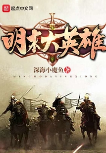 明末大英雄