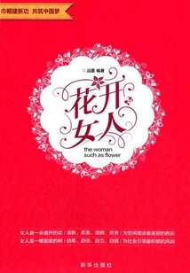 花開女人