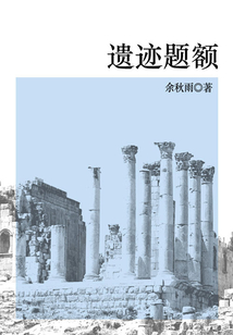 遗迹题额