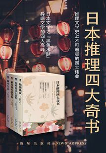 日本推理四大奇书（共4册）