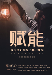 賦能：成長進階的路上并不煩惱